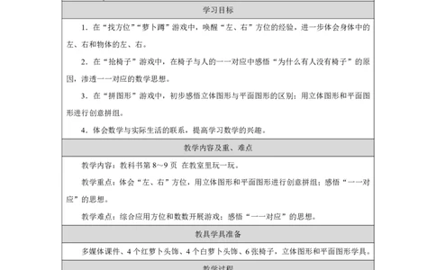 在教室里玩一玩_教学设计_小学数学人教版单独教案（1-6上下册）_《智慧教育教案》1-6上下册（25秋）_1-6上册_1年级上册（教案）2024秋新教材_数学游戏