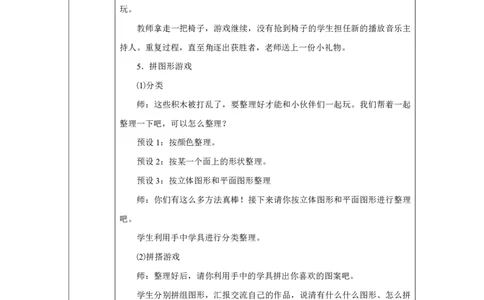 在教室里玩一玩_教学设计_小学数学人教版单独教案（1-6上下册）_《智慧教育教案》1-6上下册（25秋）_1-6上册_1年级上册（教案）2024秋新教材_数学游戏