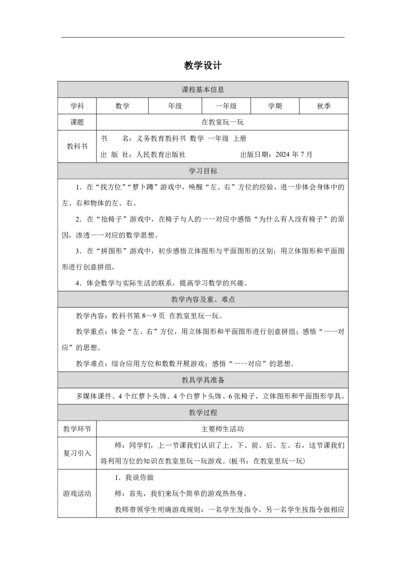 在教室里玩一玩_教学设计_小学数学人教版单独教案（1-6上下册）_《智慧教育教案》1-6上下册（25秋）_1-6上册_1年级上册（教案）2024秋新教材_数学游戏