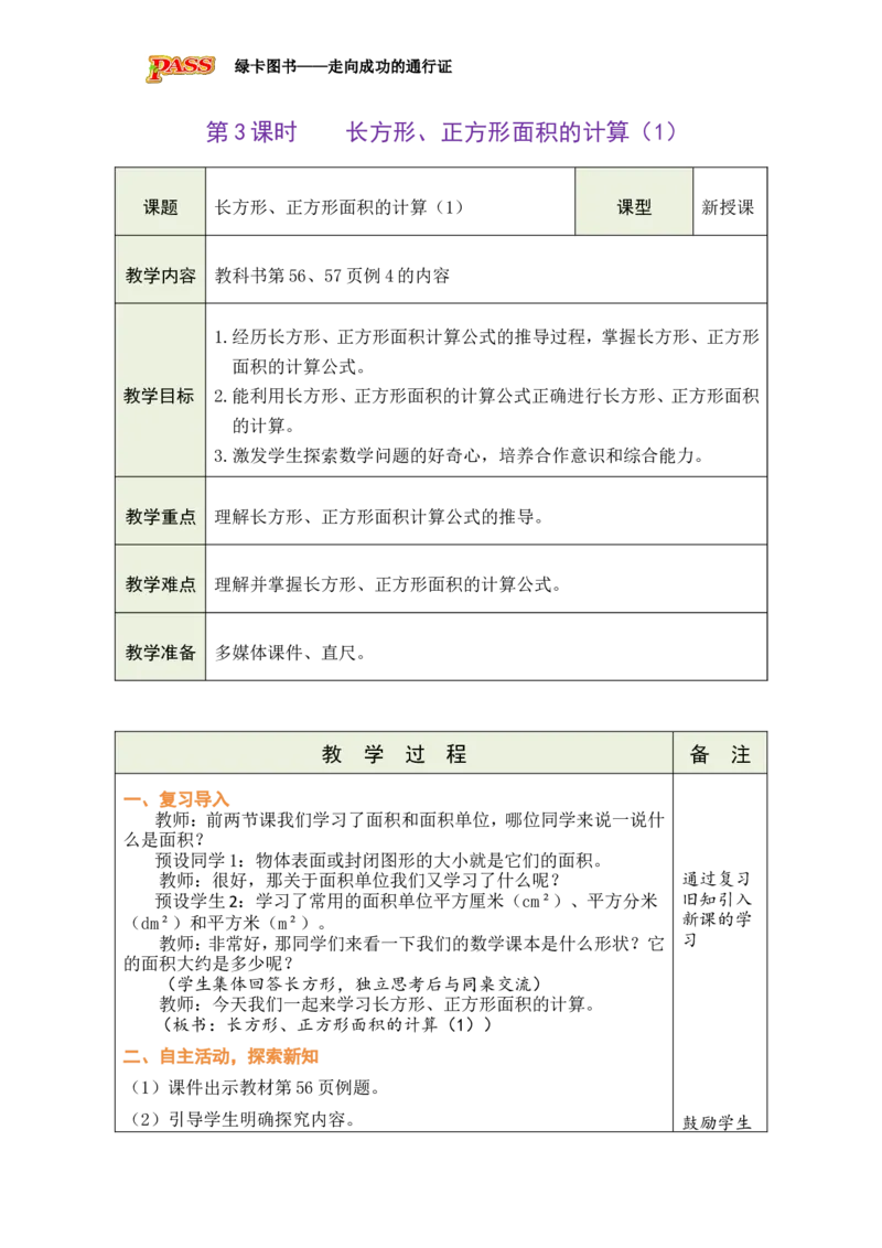 3长方形、正方形面积的计算（1）_小学数学人教版单独教案（1-6上下册）_《绿卡图书教案》1-6下册（26春）_3年级下册（26春）_4图形的面积