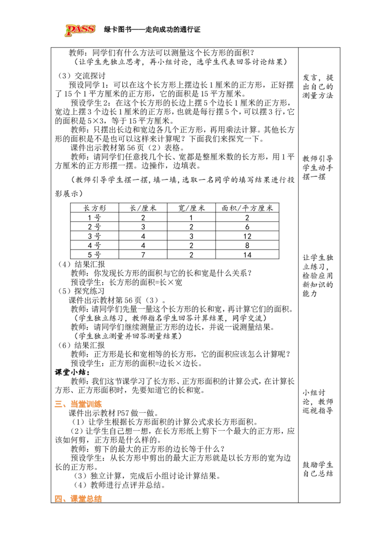 3长方形、正方形面积的计算（1）_小学数学人教版单独教案（1-6上下册）_《绿卡图书教案》1-6下册（26春）_3年级下册（26春）_4图形的面积