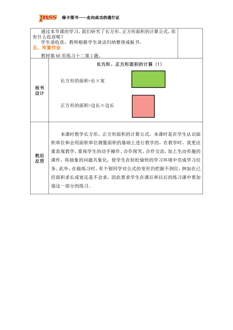 3长方形、正方形面积的计算（1）_小学数学人教版单独教案（1-6上下册）_《绿卡图书教案》1-6下册（26春）_3年级下册（26春）_4图形的面积