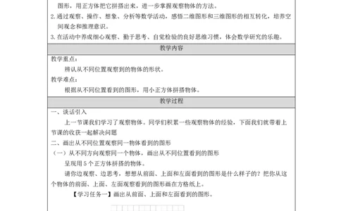 观察物体二(第2课时)_教学设计_小学数学人教版单独教案（1-6上下册）_《智慧教育教案》1-6上下册（25秋）_1-6下册_4年级下册（教案）新插图_第2单元观察物体（二）
