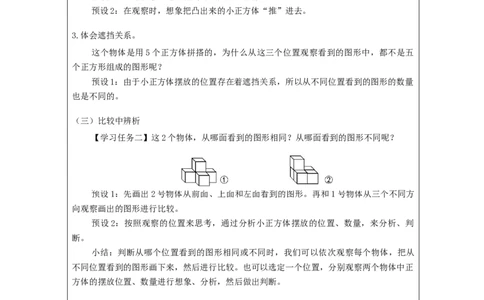 观察物体二(第2课时)_教学设计_小学数学人教版单独教案（1-6上下册）_《智慧教育教案》1-6上下册（25秋）_1-6下册_4年级下册（教案）新插图_第2单元观察物体（二）