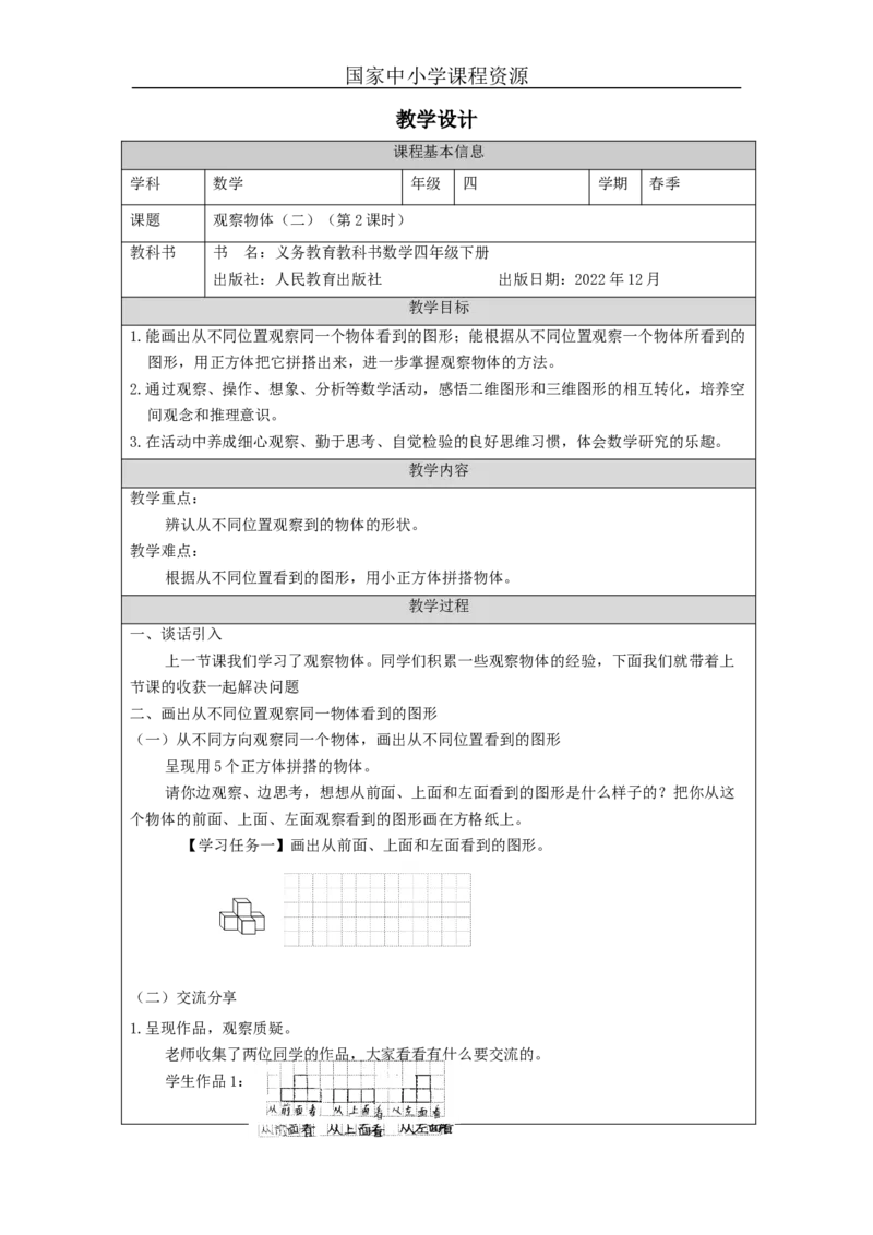 观察物体二(第2课时)_教学设计_小学数学人教版单独教案（1-6上下册）_《智慧教育教案》1-6上下册（25秋）_1-6下册_4年级下册（教案）新插图_第2单元观察物体（二）