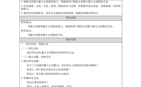 最小公倍数(第1课时)_教学设计_小学数学人教版单独教案（1-6上下册）_《智慧教育教案》1-6上下册（25秋）_1-6下册_5年级下册（教案）新插图_第4单元分数的意义和性质