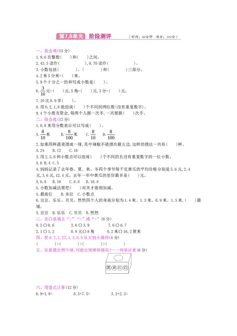 第7,8单元测试卷_小学数学人教版3年级下册_12单元测试卷_12单元测试卷