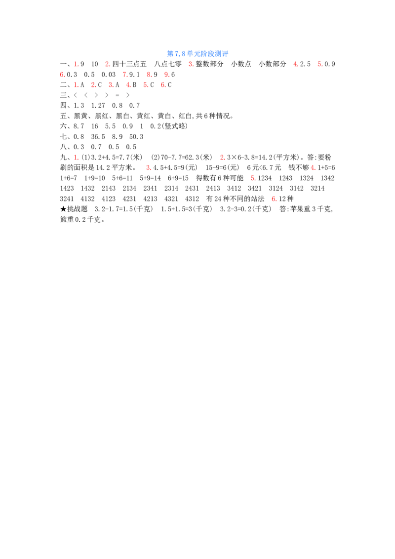 第7,8单元测试卷_小学数学人教版3年级下册_12单元测试卷_12单元测试卷