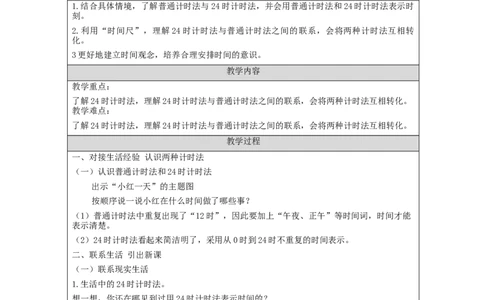 6.324时计时法_教学设计_小学数学人教版单独教案（1-6上下册）_《智慧教育教案》1-6上下册（25秋）_1-6下册_3年级下册（教案）新插图_第6单元年、月、日