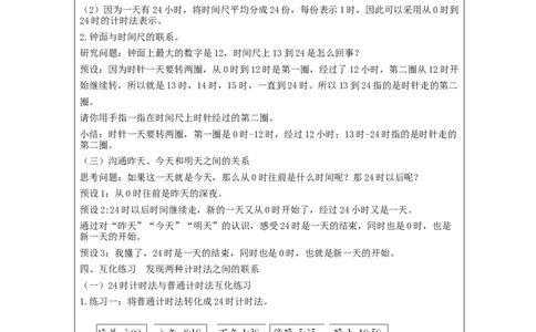 6.324时计时法_教学设计_小学数学人教版单独教案（1-6上下册）_《智慧教育教案》1-6上下册（25秋）_1-6下册_3年级下册（教案）新插图_第6单元年、月、日