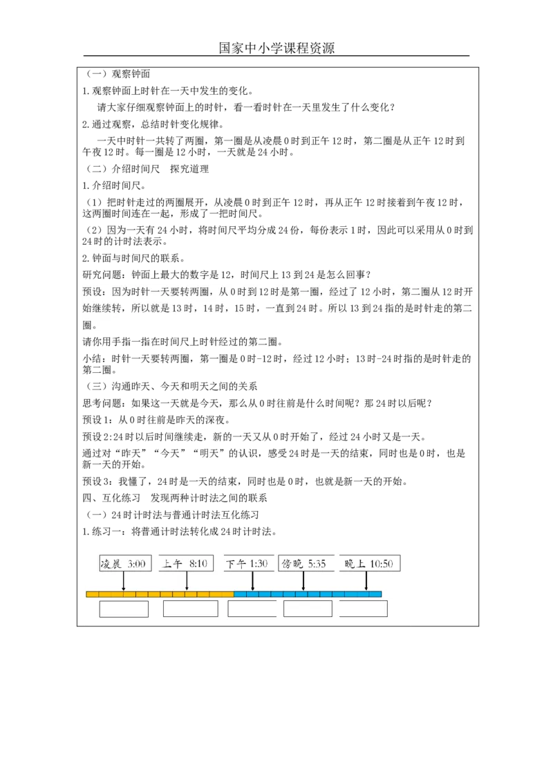 6.324时计时法_教学设计_小学数学人教版单独教案（1-6上下册）_《智慧教育教案》1-6上下册（25秋）_1-6下册_3年级下册（教案）新插图_第6单元年、月、日