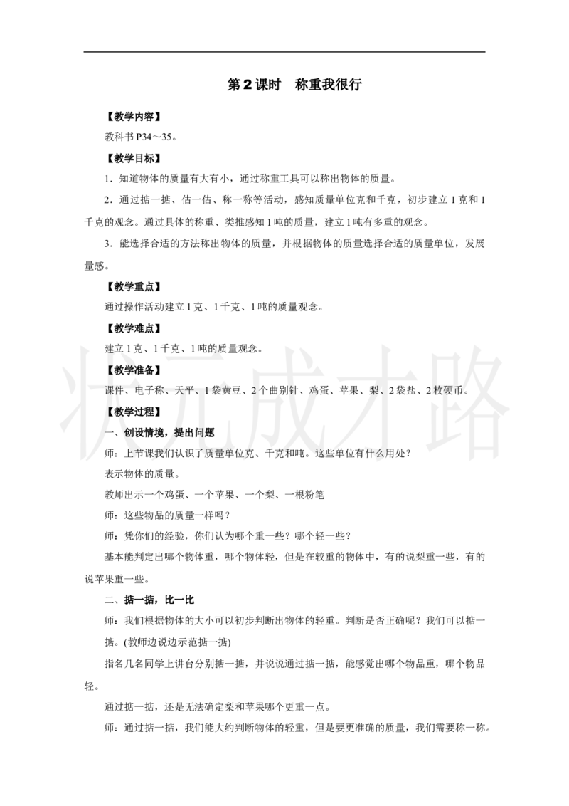 第2课时　称重我很行_小学数学人教版单独教案（1-6上下册）_《状元大课堂教案》1-6上下册（26春）_1-6上册_2.R3数上教案_曹冲称象的故事
