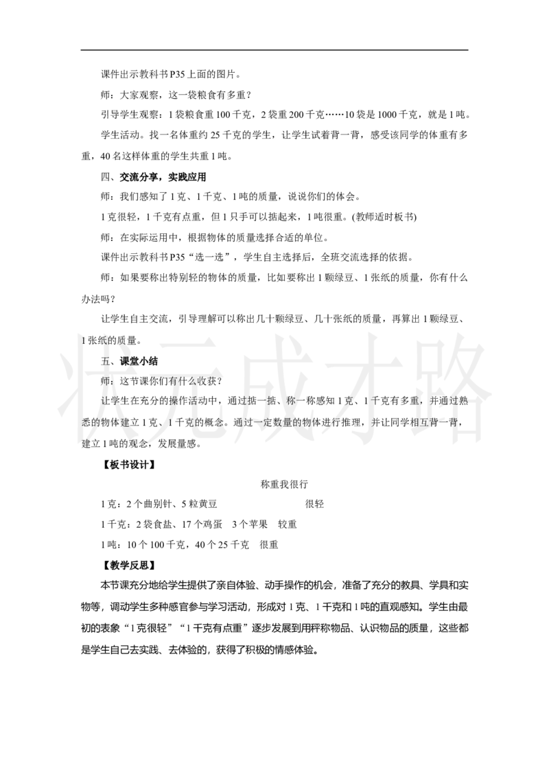 第2课时　称重我很行_小学数学人教版单独教案（1-6上下册）_《状元大课堂教案》1-6上下册（26春）_1-6上册_2.R3数上教案_曹冲称象的故事