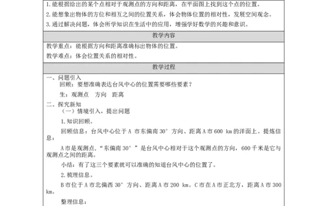 位置与方向（二）（第2课时）_教学设计_小学数学人教版单独教案（1-6上下册）_《智慧教育教案》1-6上下册（25秋）_1-6上册_6年级上册（教案）新插图_第2单元位置与方向（二）
