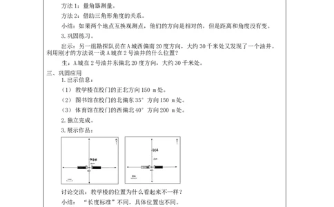 位置与方向（二）（第2课时）_教学设计_小学数学人教版单独教案（1-6上下册）_《智慧教育教案》1-6上下册（25秋）_1-6上册_6年级上册（教案）新插图_第2单元位置与方向（二）