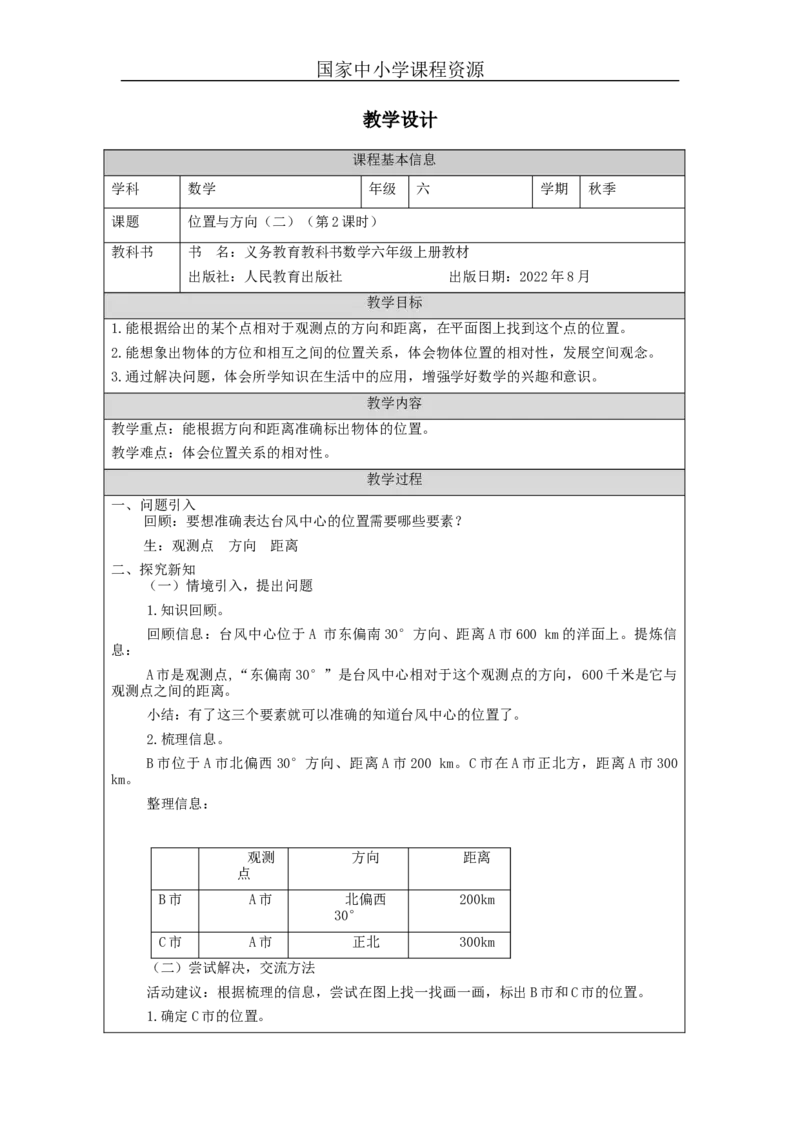 位置与方向（二）（第2课时）_教学设计_小学数学人教版单独教案（1-6上下册）_《智慧教育教案》1-6上下册（25秋）_1-6上册_6年级上册（教案）新插图_第2单元位置与方向（二）