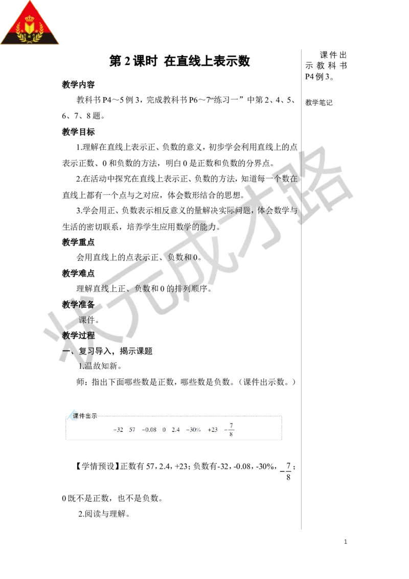 第2课时在直线上表示数教案_小学数学人教版单独教案（1-6上下册）_《状元大课堂教案》1-6上下册（26春）_1-6下册_6年级下册_第1单元负数