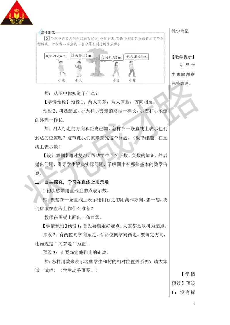 第2课时在直线上表示数教案_小学数学人教版单独教案（1-6上下册）_《状元大课堂教案》1-6上下册（26春）_1-6下册_6年级下册_第1单元负数