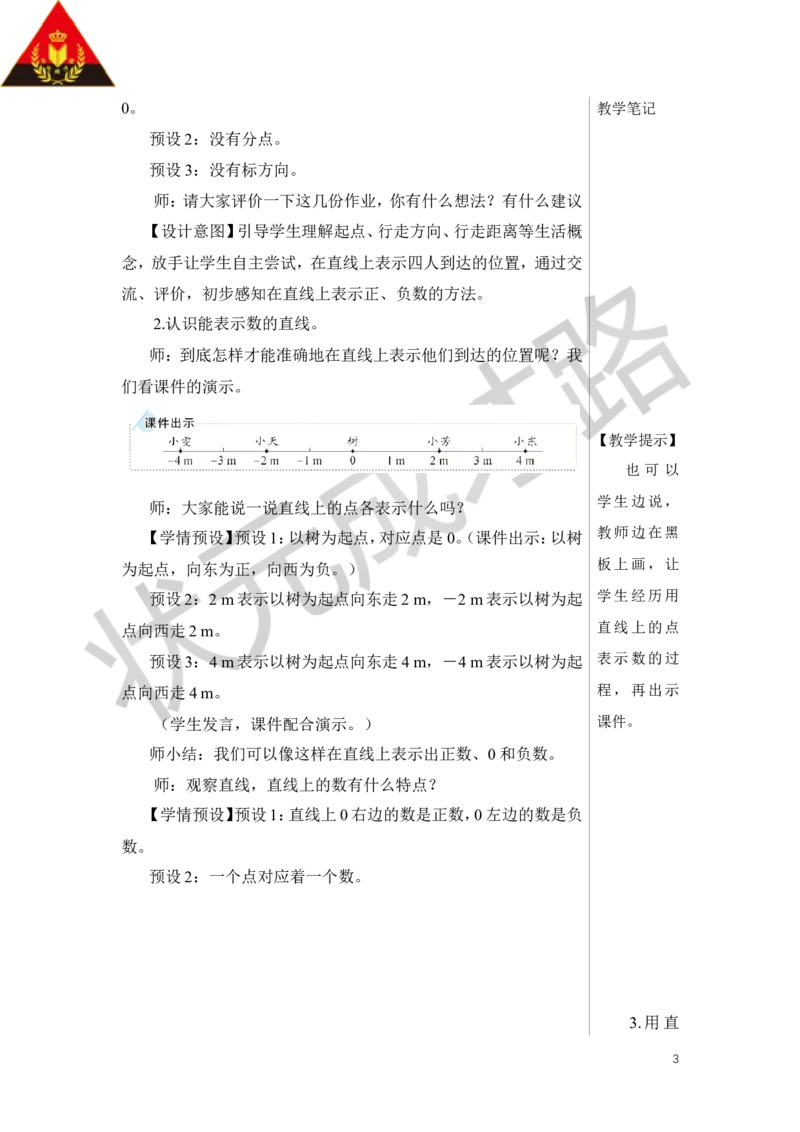 第2课时在直线上表示数教案_小学数学人教版单独教案（1-6上下册）_《状元大课堂教案》1-6上下册（26春）_1-6下册_6年级下册_第1单元负数