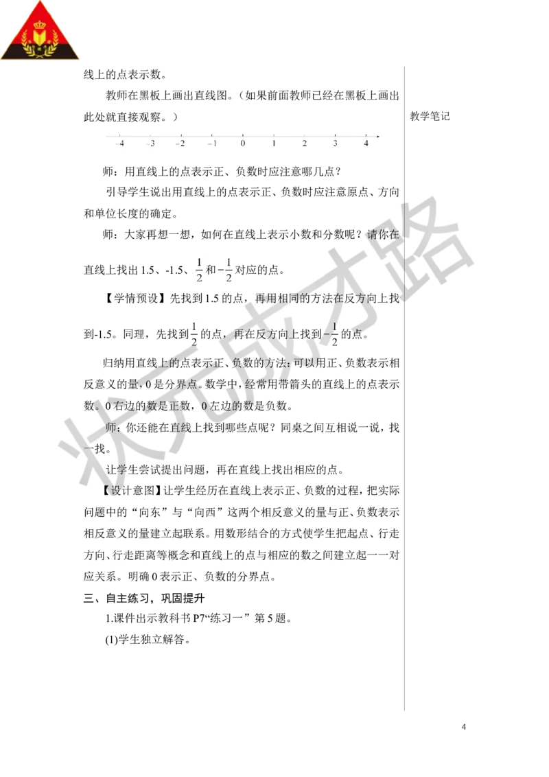 第2课时在直线上表示数教案_小学数学人教版单独教案（1-6上下册）_《状元大课堂教案》1-6上下册（26春）_1-6下册_6年级下册_第1单元负数