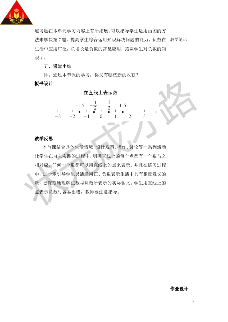 第2课时在直线上表示数教案_小学数学人教版单独教案（1-6上下册）_《状元大课堂教案》1-6上下册（26春）_1-6下册_6年级下册_第1单元负数