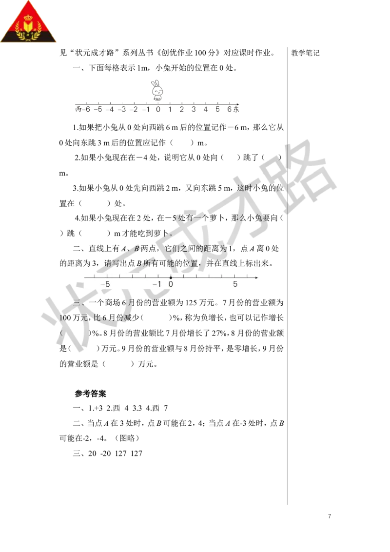 第2课时在直线上表示数教案_小学数学人教版单独教案（1-6上下册）_《状元大课堂教案》1-6上下册（26春）_1-6下册_6年级下册_第1单元负数