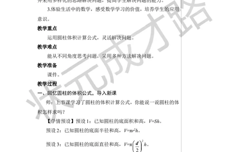 第6课时圆柱的体积（2）教案_小学数学人教版单独教案（1-6上下册）_《状元大课堂教案》1-6上下册（26春）_1-6下册_6年级下册_第3单元圆柱与圆锥_1.圆柱