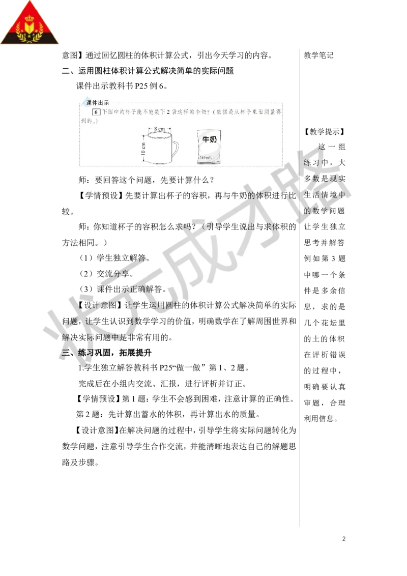 第6课时圆柱的体积（2）教案_小学数学人教版单独教案（1-6上下册）_《状元大课堂教案》1-6上下册（26春）_1-6下册_6年级下册_第3单元圆柱与圆锥_1.圆柱