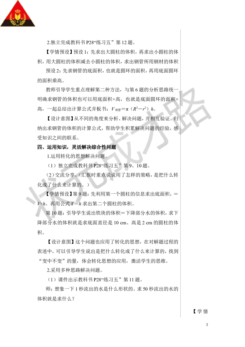 第6课时圆柱的体积（2）教案_小学数学人教版单独教案（1-6上下册）_《状元大课堂教案》1-6上下册（26春）_1-6下册_6年级下册_第3单元圆柱与圆锥_1.圆柱