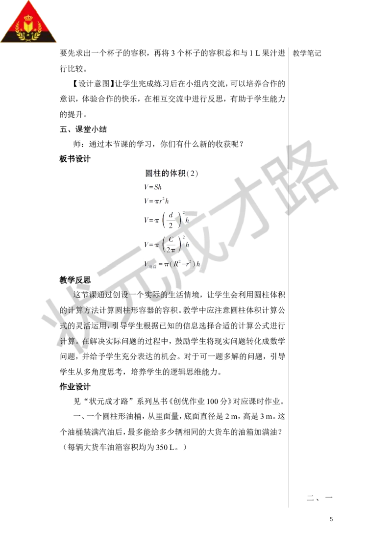 第6课时圆柱的体积（2）教案_小学数学人教版单独教案（1-6上下册）_《状元大课堂教案》1-6上下册（26春）_1-6下册_6年级下册_第3单元圆柱与圆锥_1.圆柱
