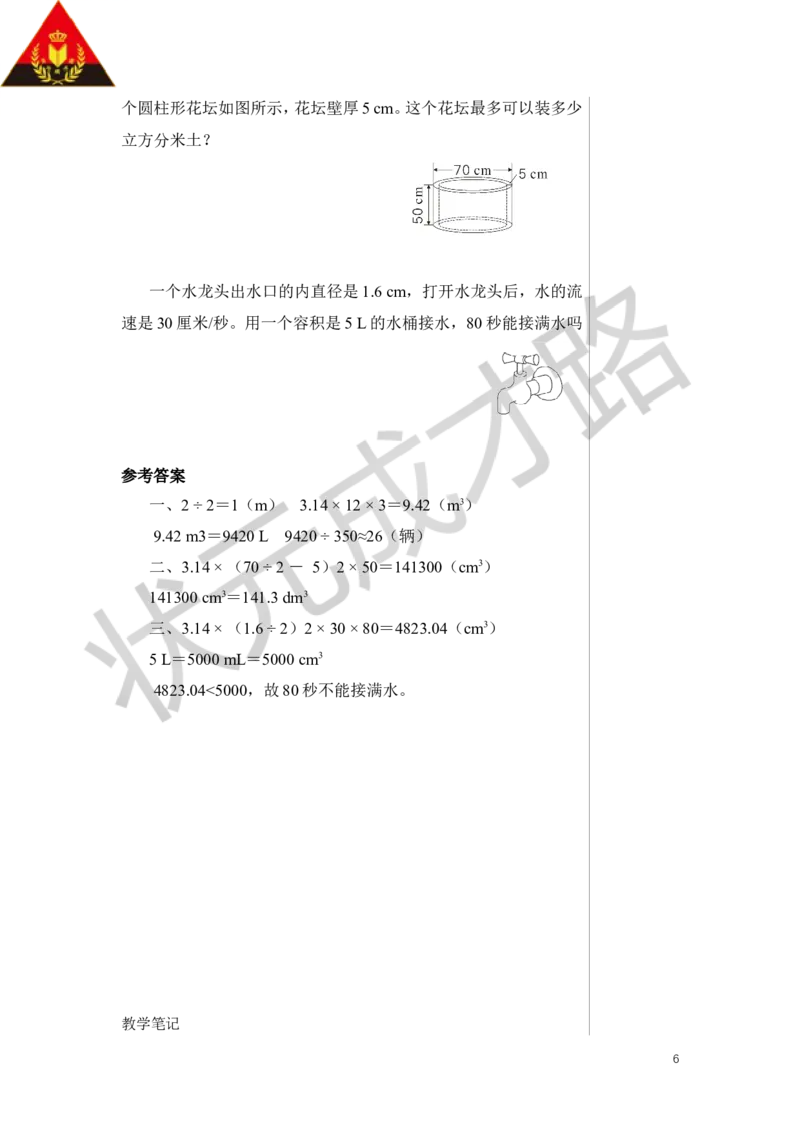 第6课时圆柱的体积（2）教案_小学数学人教版单独教案（1-6上下册）_《状元大课堂教案》1-6上下册（26春）_1-6下册_6年级下册_第3单元圆柱与圆锥_1.圆柱