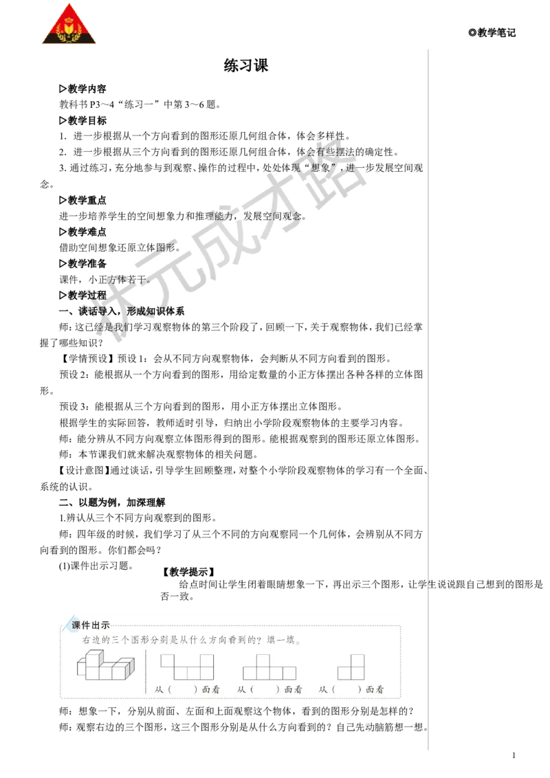 练习课教案_小学数学人教版单独教案（1-6上下册）_《状元大课堂教案》1-6上下册（26春）_1-6下册_5年级下册_1观察物体（三）