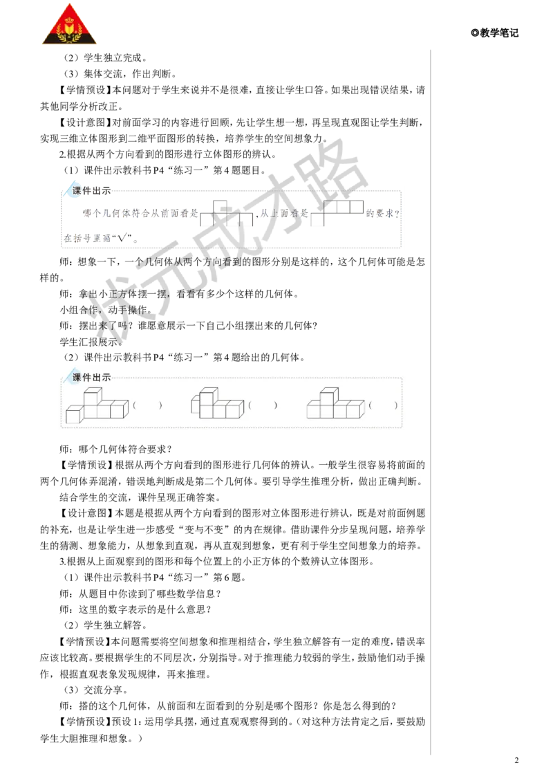 练习课教案_小学数学人教版单独教案（1-6上下册）_《状元大课堂教案》1-6上下册（26春）_1-6下册_5年级下册_1观察物体（三）