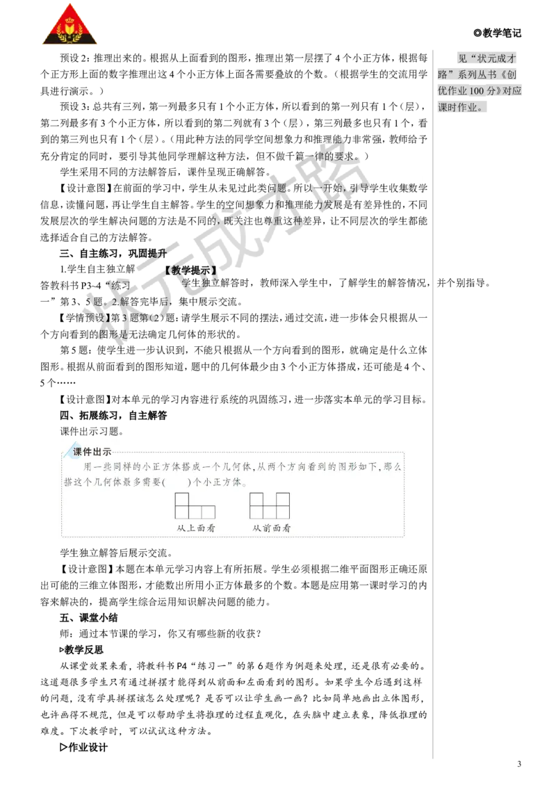 练习课教案_小学数学人教版单独教案（1-6上下册）_《状元大课堂教案》1-6上下册（26春）_1-6下册_5年级下册_1观察物体（三）