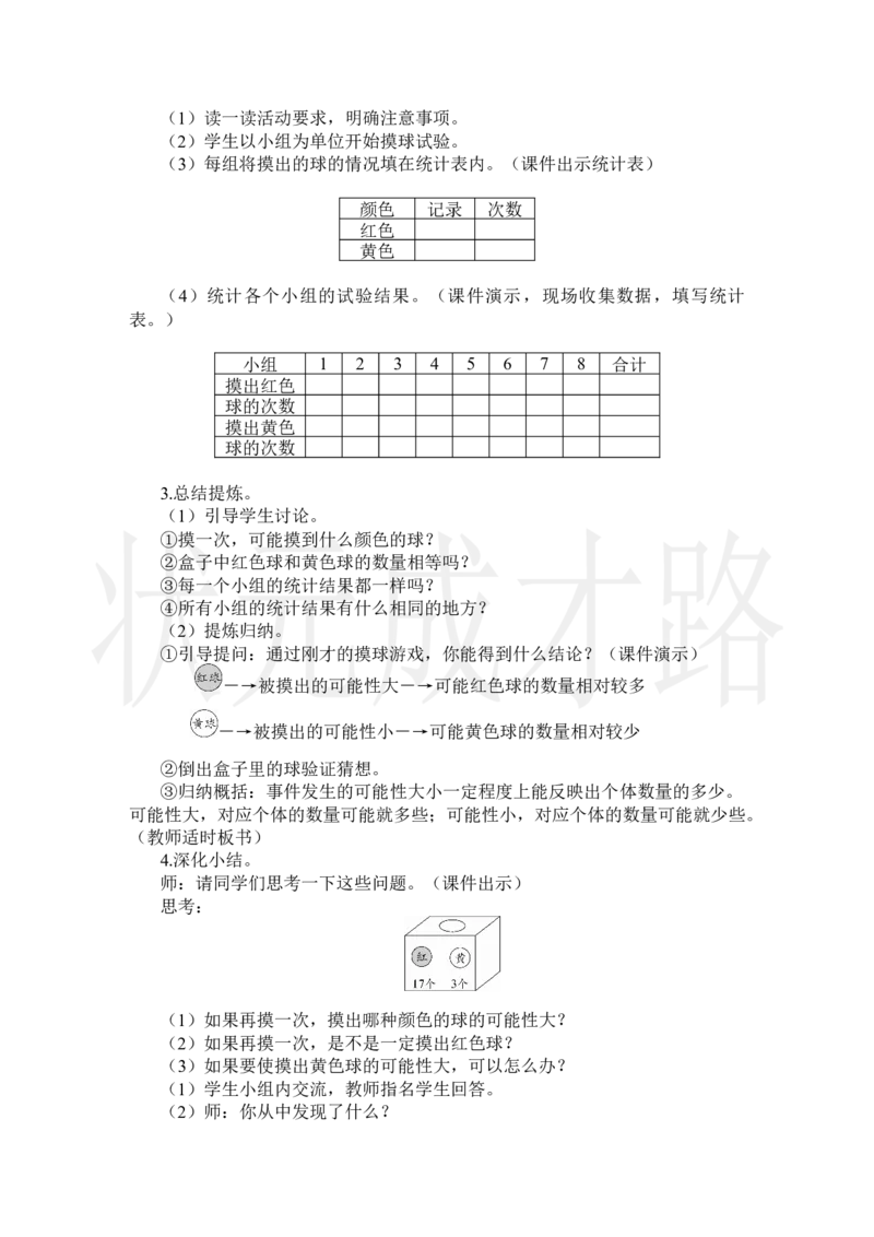 第3课时可能性的大小（2）_小学数学人教版单独教案（1-6上下册）_《状元大课堂教案》1-6上下册（26春）_1-6上册_2.R5数上教案_4可能性