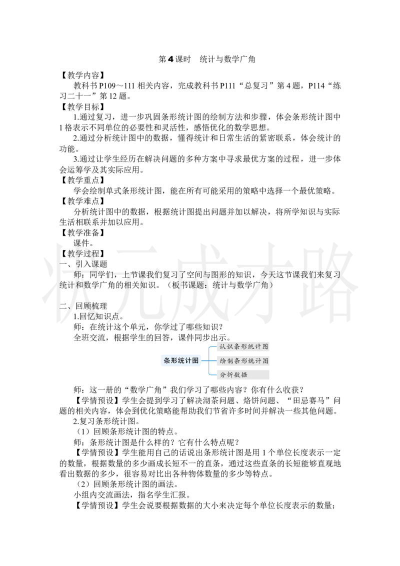 第4课时统计与数学广角_小学数学人教版单独教案（1-6上下册）_《状元大课堂教案》1-6上下册（26春）_1-6上册_2.R4数上教案_9总复习