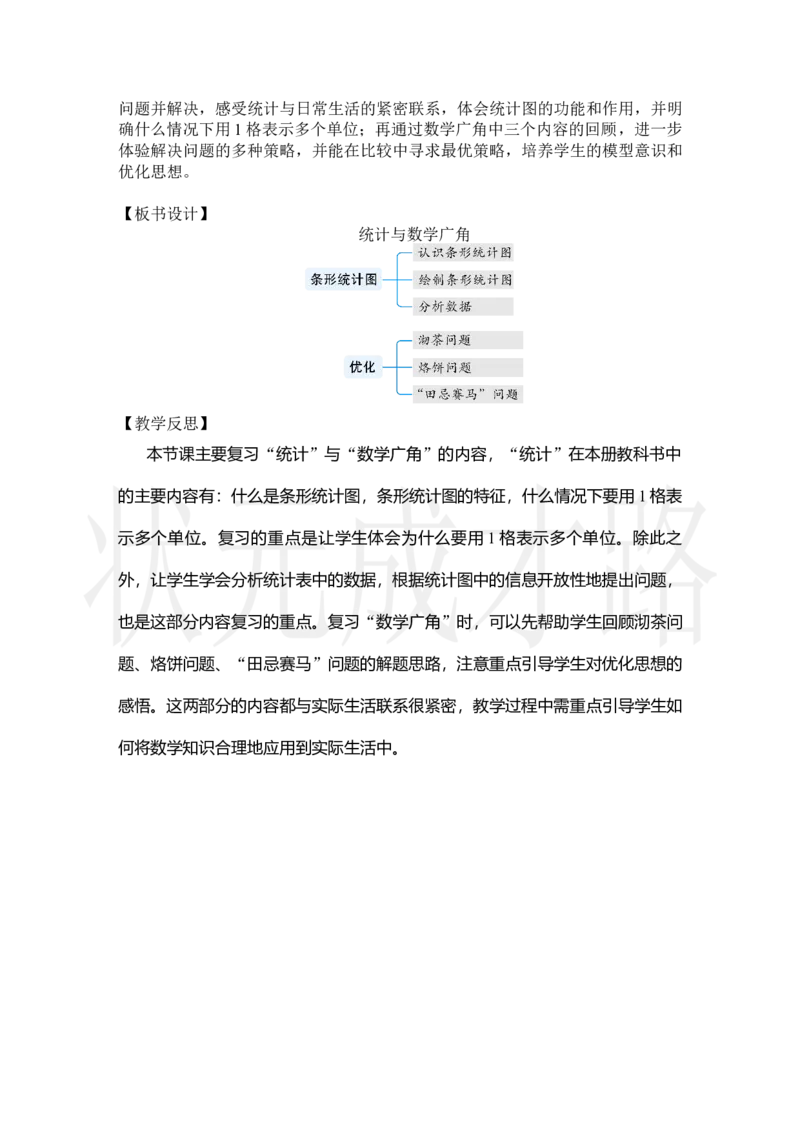 第4课时统计与数学广角_小学数学人教版单独教案（1-6上下册）_《状元大课堂教案》1-6上下册（26春）_1-6上册_2.R4数上教案_9总复习