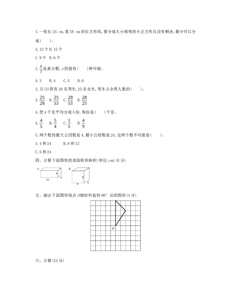 期末综合测评_小学数学人教版5年级下册_1课时详案_1课时详案