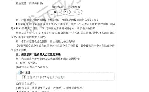 第1课时最大公因数教案_小学数学人教版单独教案（1-6上下册）_《状元大课堂教案》1-6上下册（26春）_1-6下册_5年级下册_4分数的意义和性质_4.约分