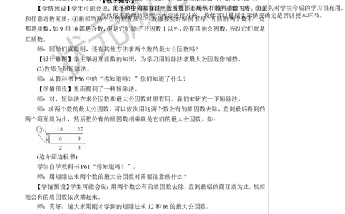 第1课时最大公因数教案_小学数学人教版单独教案（1-6上下册）_《状元大课堂教案》1-6上下册（26春）_1-6下册_5年级下册_4分数的意义和性质_4.约分