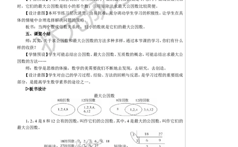 第1课时最大公因数教案_小学数学人教版单独教案（1-6上下册）_《状元大课堂教案》1-6上下册（26春）_1-6下册_5年级下册_4分数的意义和性质_4.约分