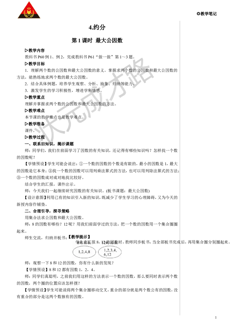 第1课时最大公因数教案_小学数学人教版单独教案（1-6上下册）_《状元大课堂教案》1-6上下册（26春）_1-6下册_5年级下册_4分数的意义和性质_4.约分
