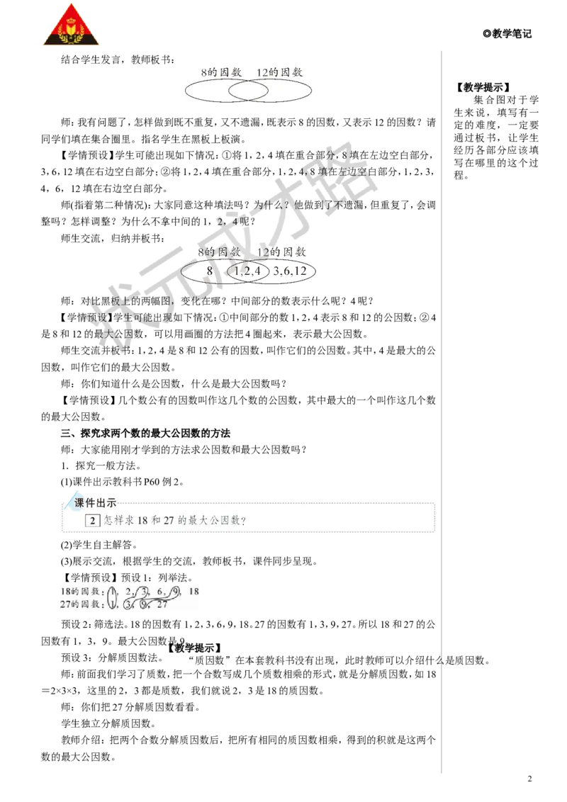 第1课时最大公因数教案_小学数学人教版单独教案（1-6上下册）_《状元大课堂教案》1-6上下册（26春）_1-6下册_5年级下册_4分数的意义和性质_4.约分