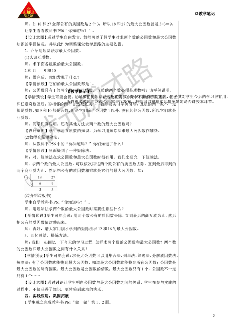 第1课时最大公因数教案_小学数学人教版单独教案（1-6上下册）_《状元大课堂教案》1-6上下册（26春）_1-6下册_5年级下册_4分数的意义和性质_4.约分