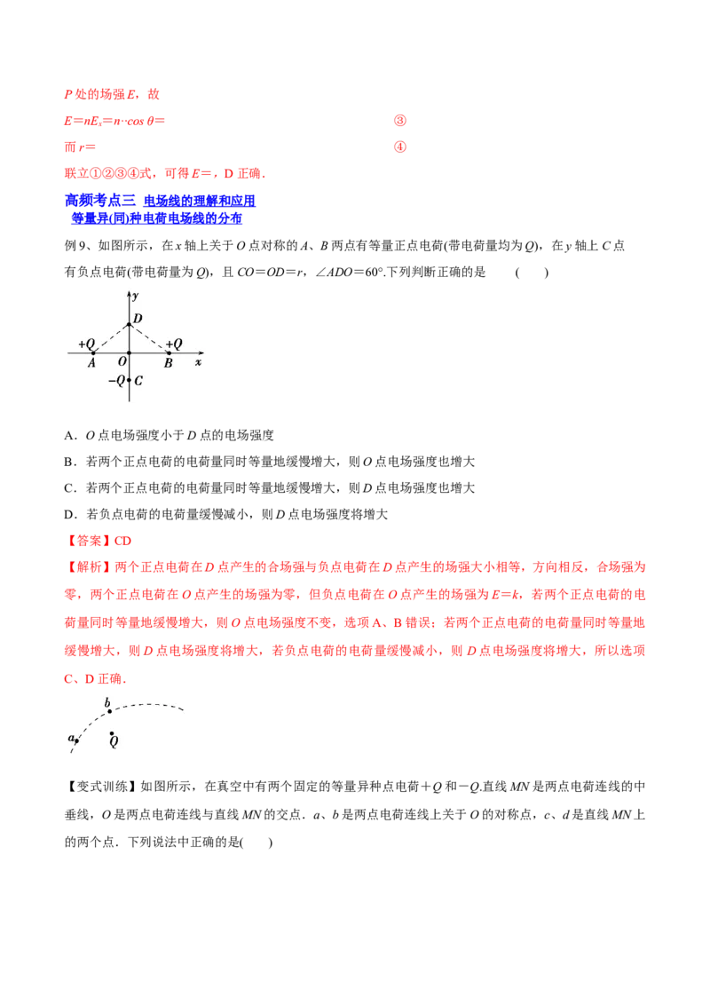 8.1电场力的性质（讲）--2023年高考物理一轮复习讲练测（全国通用）（解析版）_通用版（老高考）复习资料_2023年复习资料_一轮复习_2023年高考物理一轮复习讲练测（全国通用）
