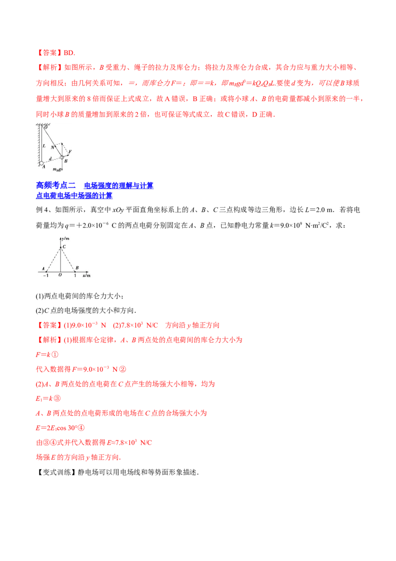 8.1电场力的性质（讲）--2023年高考物理一轮复习讲练测（全国通用）（解析版）_通用版（老高考）复习资料_2023年复习资料_一轮复习_2023年高考物理一轮复习讲练测（全国通用）