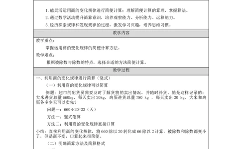 商的变化规律的应用（第1课时）_教学设计_小学数学人教版单独教案（1-6上下册）_《智慧教育教案》1-6上下册（25秋）_1-6上册_4年级上册（教案）新插图_第6单元除数是两位数的除法