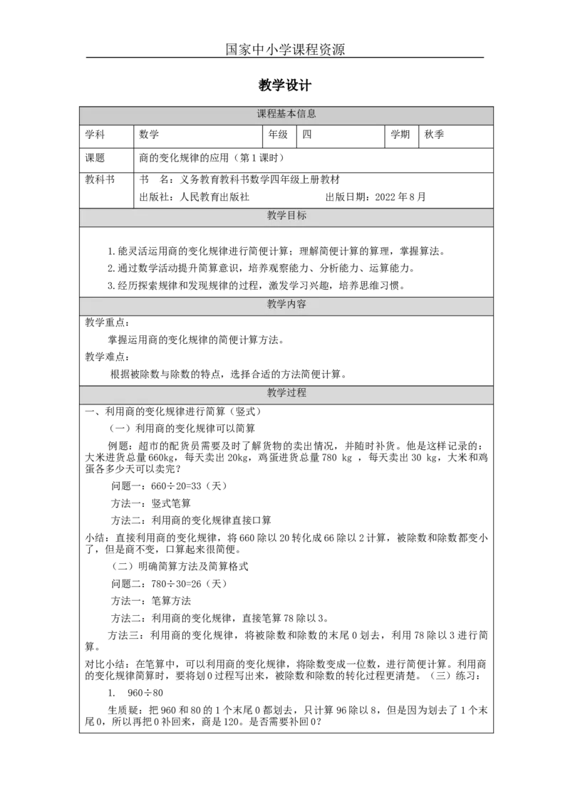 商的变化规律的应用（第1课时）_教学设计_小学数学人教版单独教案（1-6上下册）_《智慧教育教案》1-6上下册（25秋）_1-6上册_4年级上册（教案）新插图_第6单元除数是两位数的除法