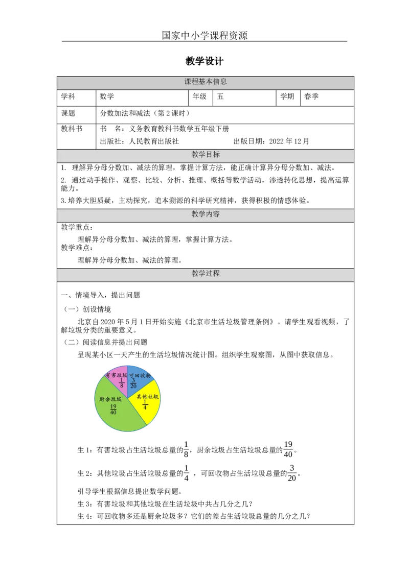 分数加法和减法(第2课时)_教学设计_小学数学人教版单独教案（1-6上下册）_《智慧教育教案》1-6上下册（25秋）_1-6下册_5年级下册（教案）新插图_第6单元分数的加法和减法