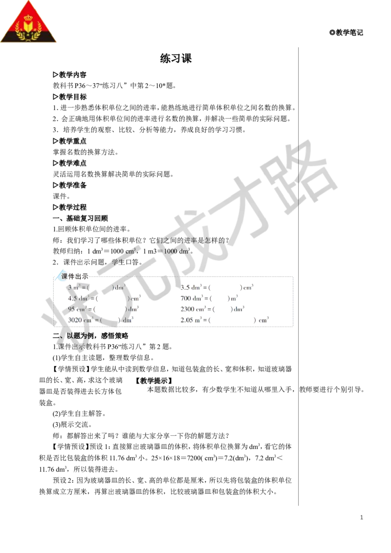 练习课（第3课时）教案_小学数学人教版单独教案（1-6上下册）_《状元大课堂教案》1-6上下册（26春）_1-6下册_5年级下册_3长方体和正方体_3.长方体和正方体的体积